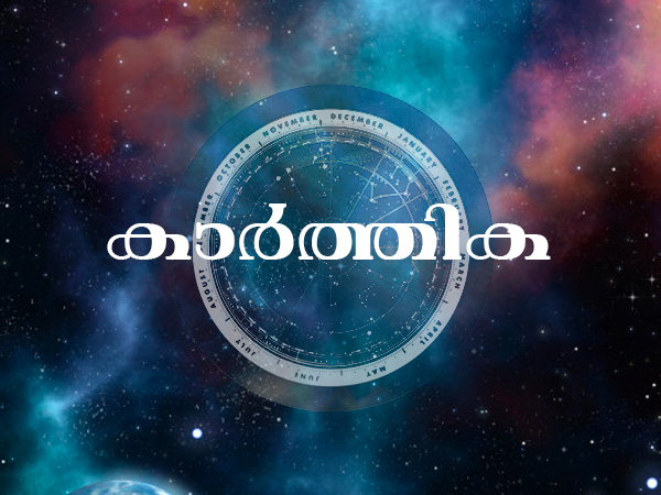 കാര്ത്തിക