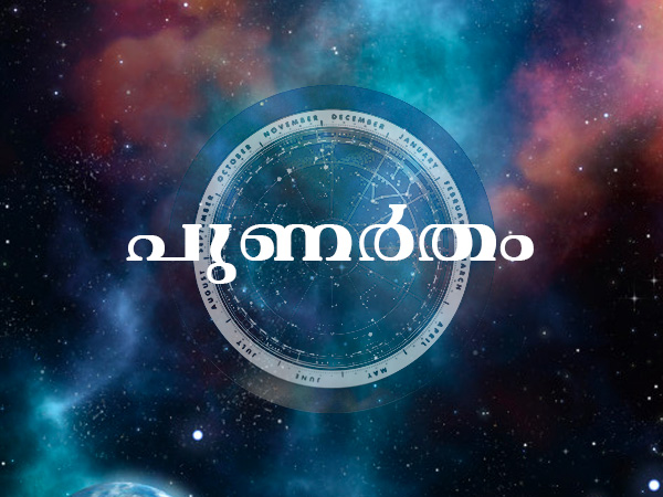 പുണര്തം