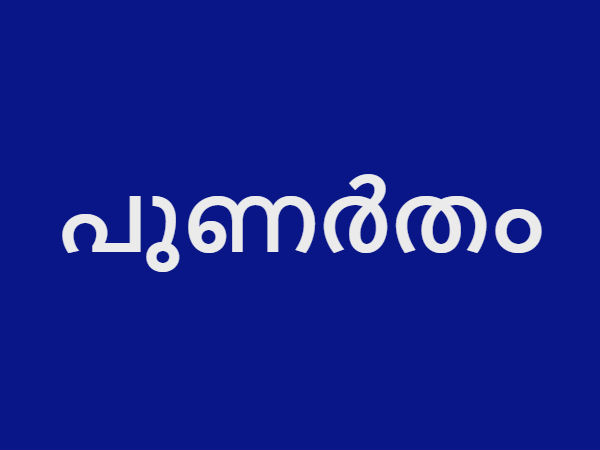 പുണര്തം നക്ഷത്രം പൊതുഫലം