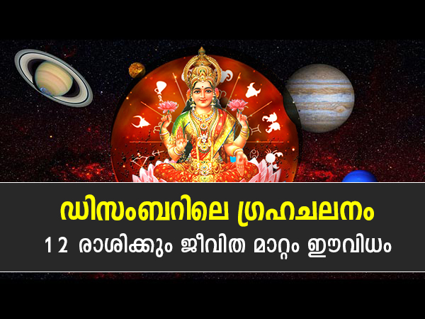 Planet Changes In December 2022 Impact On All Zodiac Signs In Malayalam