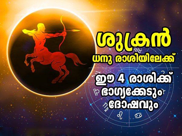 Venus Transit In Sagittarius On 05 December 2022 These Zodiac Signs Will Face Problems In Malayalam