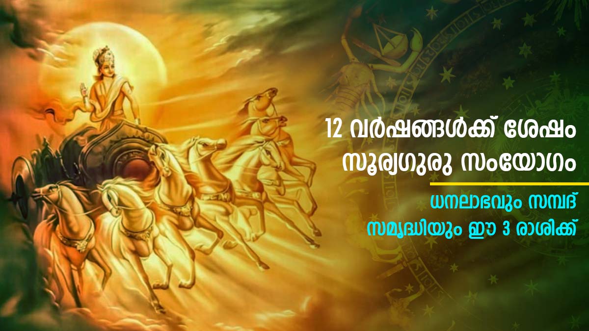 12 വര്‍ഷത്തിന് ശേഷം ഏറ്റവും വലിയ ഗ്രഹമാറ്റം സൂര്യവ്യാഴ മാറ്റത്തില്