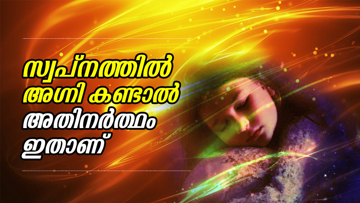 സ്വന്തം ദേഹത്ത് തീ, വീട് കത്തിനശിക്കല്‍; സ്വപ്‌നത്തില്‍ അഗ്നി കണ്ടാല്