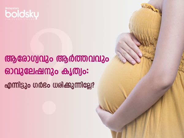 28 ദിന ആര്ത്തവം 14-ാം ദിനം ഓവുലേഷന് എന്നിട്ടും ഗര്ഭിണിയാവുന്നില്ല: ഇതാണ് കാരണം