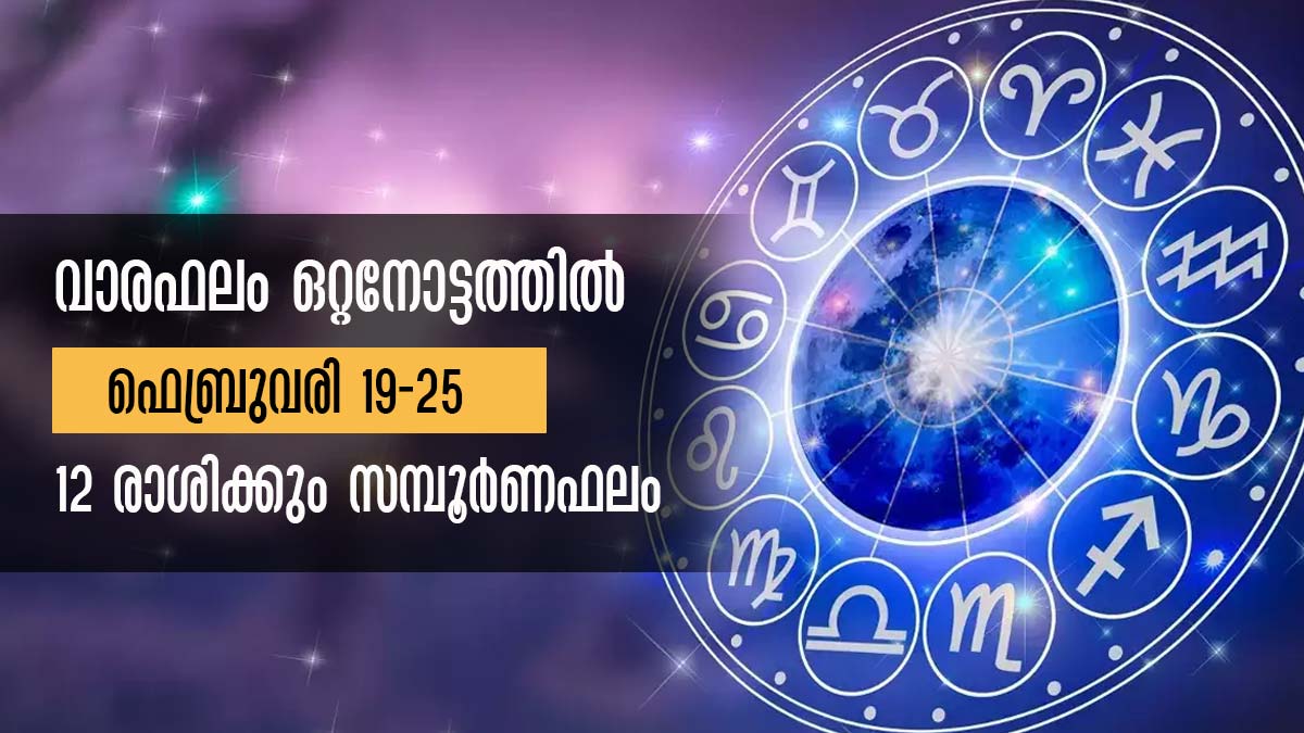 Weekly Horoscope ഫെബ്രുവരി 19 മുതല്‍ 25 വരെ 12 രാശിക്കും സമ്പൂര്‍ണ