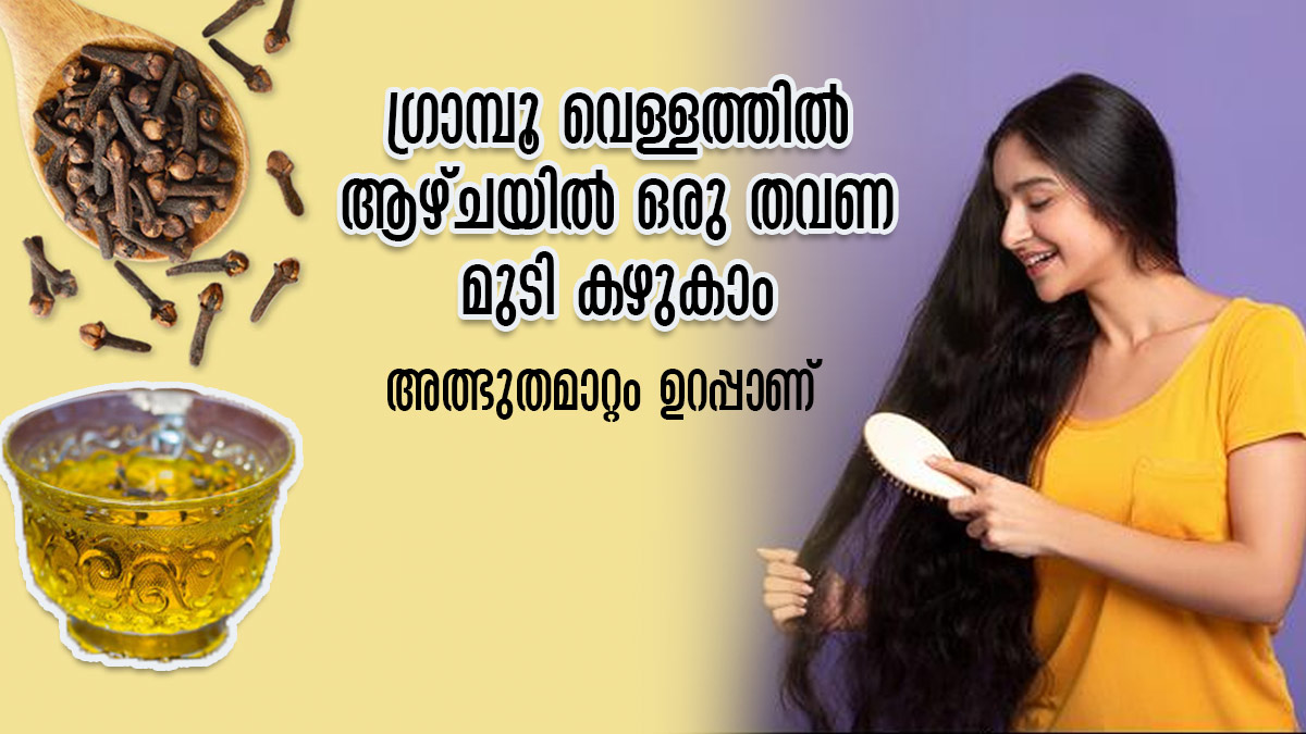 ഗ്രാമ്പൂ ഇട്ട വെള്ളം മുടി വളര്‍ത്തും പക്ഷേ ഉപയോഗം ഇപ്രകാരം വേണം