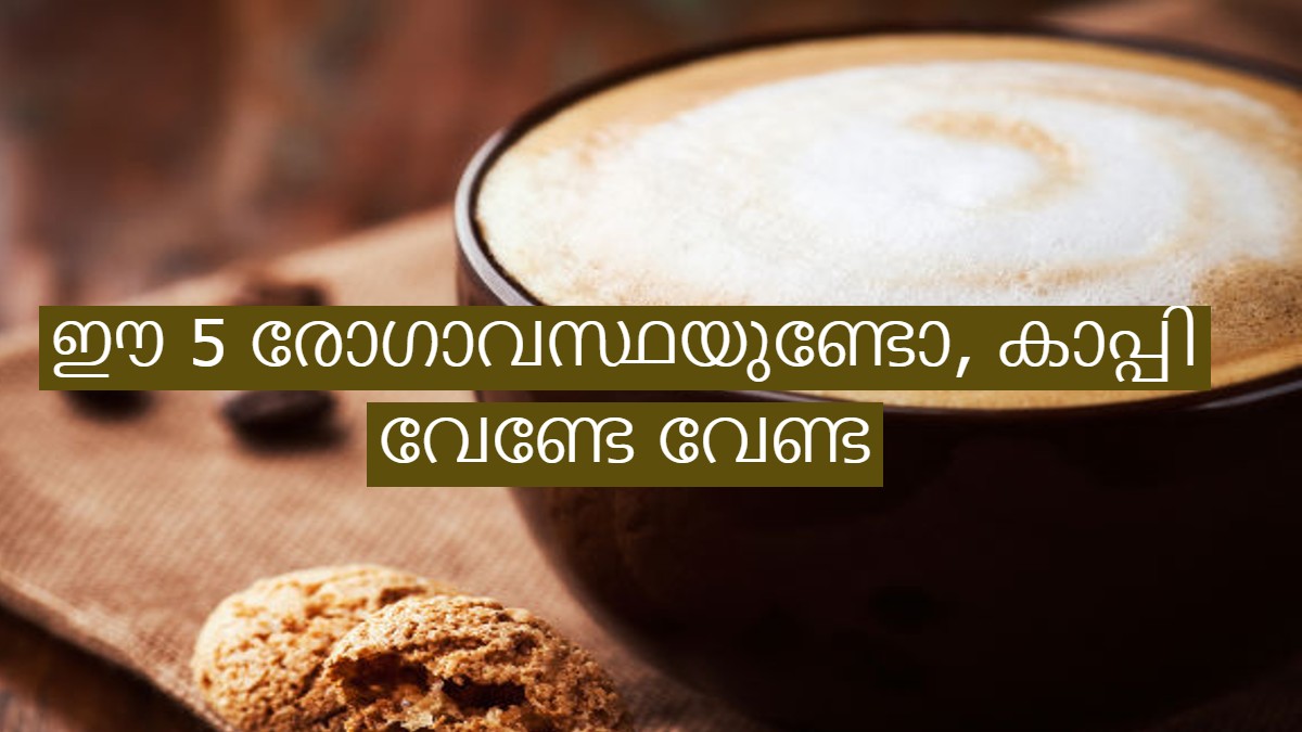 ഈ അഞ്ച് കൂട്ടര്‍ ഒരു കാരണവശാലും കാപ്പി കുടിക്കരുത് അത്യന്തം അപകടം