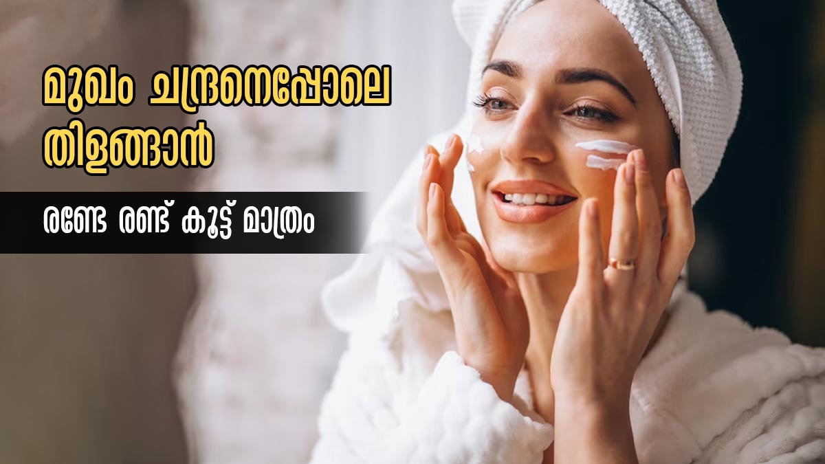 രണ്ടേ രണ്ട് കൂട്ടുകളില്‍ കരുവാളിപ്പ് മാറ്റാം ഉള്ള നിറം മങ്ങാതെ