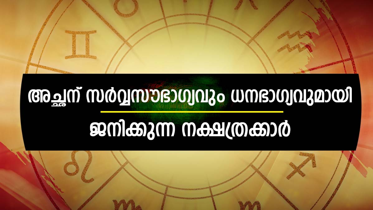 ജനിക്കുന്നത് കോടീശ്വര യോഗത്തില്‍! ഈ നാളിലെ ജനനം പിതാവിന്റെ ജീവിതം