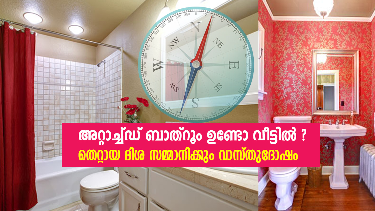 വീട്ടില്‍ അറ്റാച്ച്ഡ് ബാത്‌റൂം ഉള്ളവര്‍ ശ്രദ്ധിക്കൂ; വാസ്തുദോഷം ...