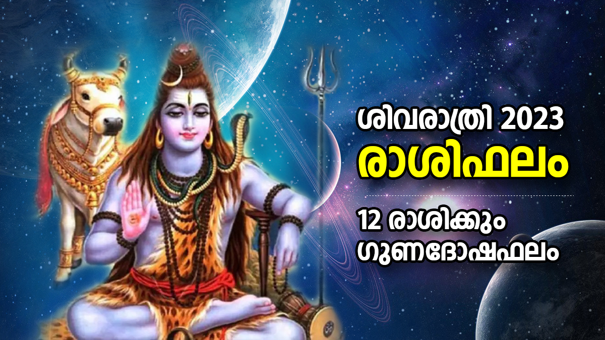 പരമേശ്വരന്‍ അനുഗ്രഹം ചൊരിയും മഹാശിവരാത്രി; 12 രാശിക്കും ഗുണദോഷ ഫലം