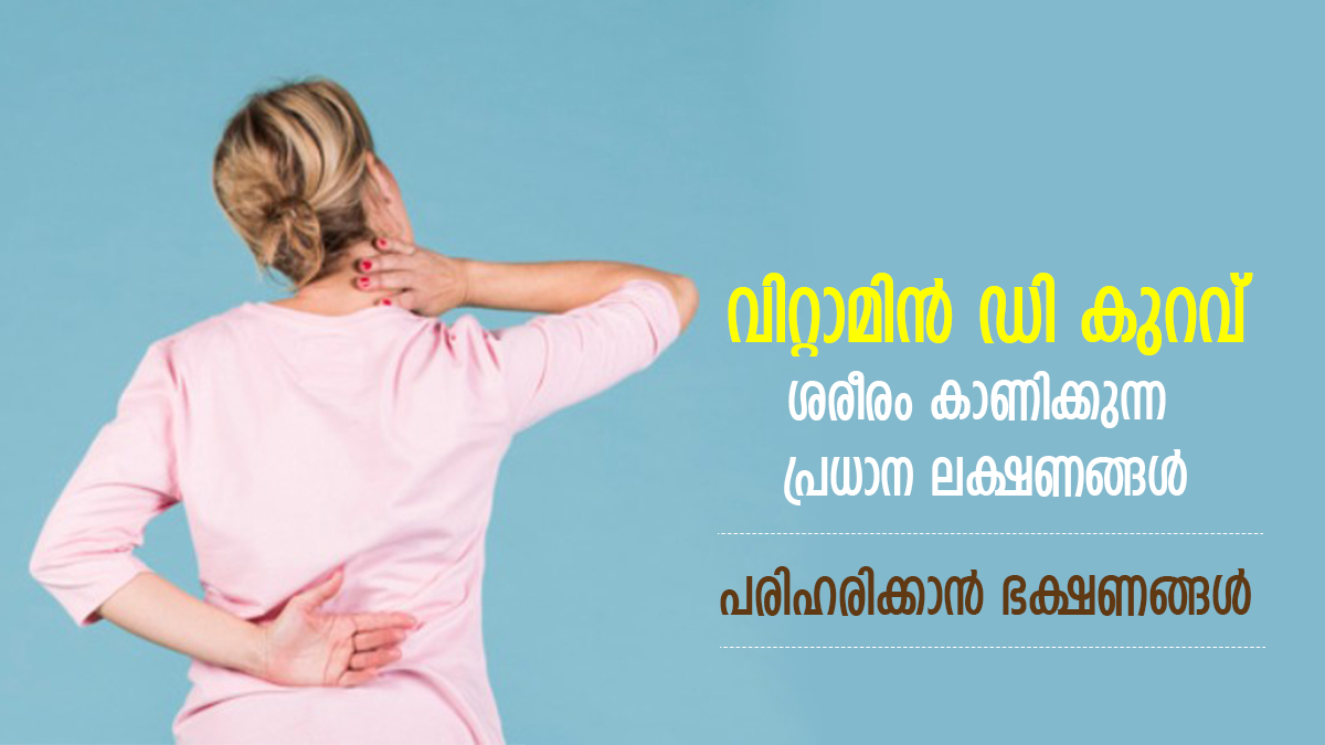നടുവേദന, വിട്ടുമാറാത്ത ക്ഷീണം; വിറ്റാമിന്‍ ഡി കുറവ് ശരീരം നശിപ്പിക്കും