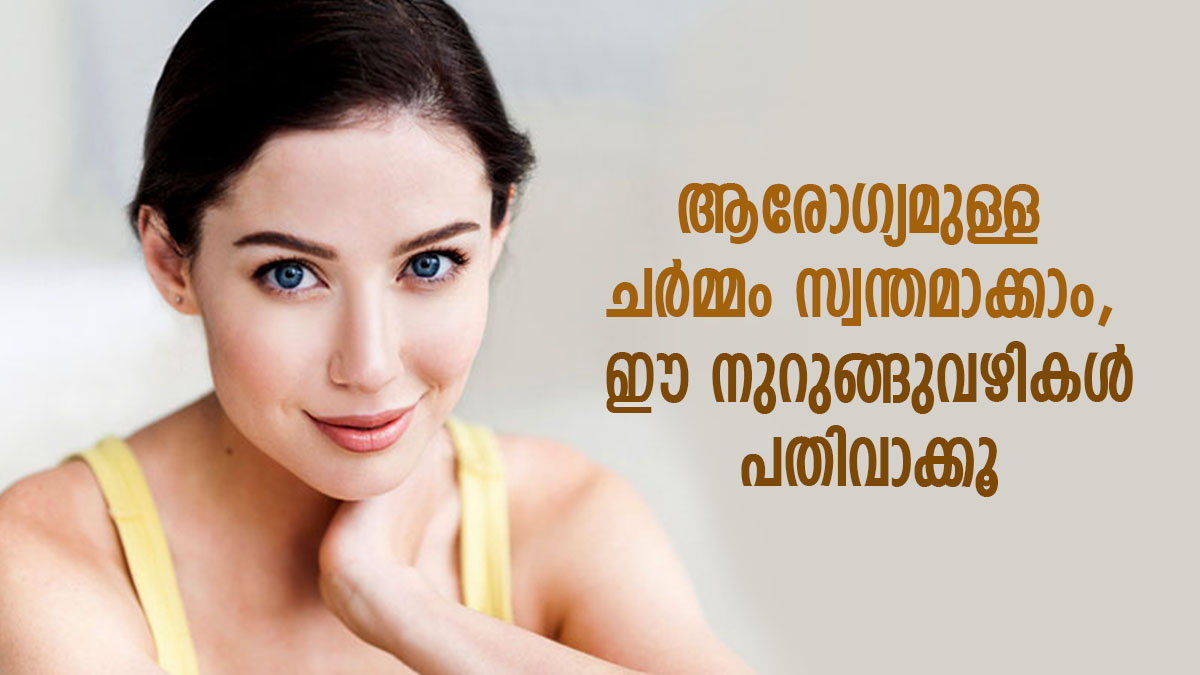 ആരോഗ്യമുള്ള ചര്‍മ്മം സ്വന്തമാക്കാം, ഈ നുറുങ്ങുവഴികള്‍ ശീലിക്കൂ Easy