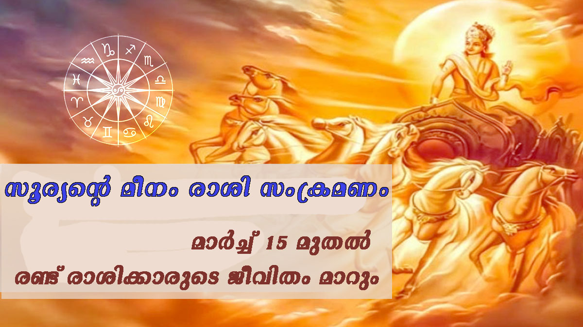 സൂര്യന്‍ മീനം രാശിയില്‍ അതിഗംഭീര നേട്ടങ്ങള്‍ കയറുന്ന രണ്ടേ രണ്ട്