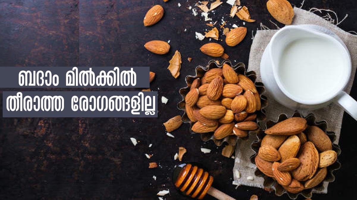 ബാദാം മില്‍ക്ക് ഒരു ഗ്ലാസ്സ് ശീലമാക്കാം വേനലില്‍ രോഗങ്ങളേ ഇല്ല health