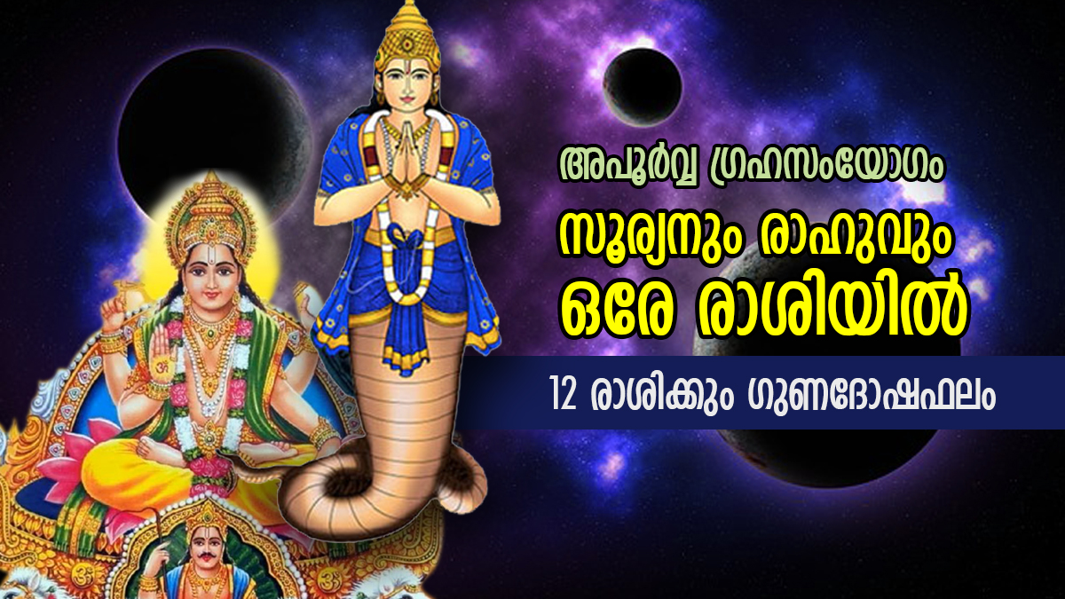 സൂര്യനും രാഹുവും ഒരേ രാശിയില്‍; ജീവിതത്തില്‍ അപൂര്‍വ്വ മാറ്റങ്ങള്‍; 12
