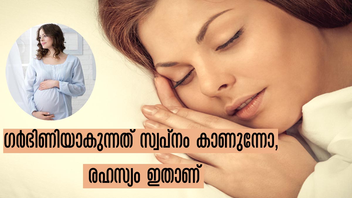 ഏറെ ദിവസങ്ങളായി ഗര്‍ഭിണിയാവുന്ന സ്വപ്‌നം കാണുന്നോ, സ്വപ്‌നത്തിന്റെ അര്