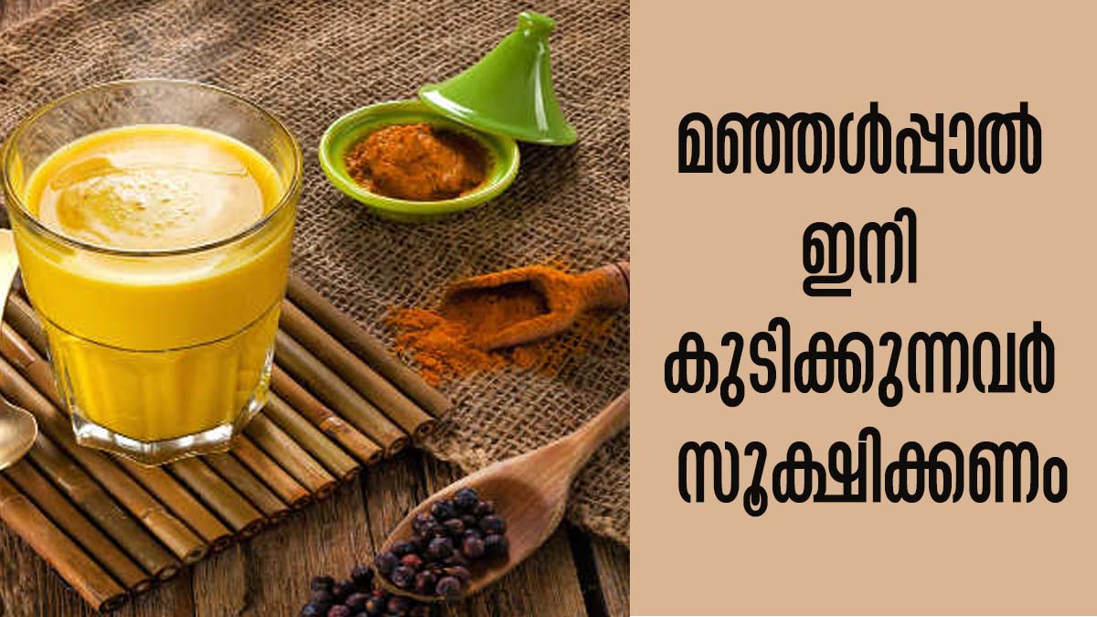 ഒരു കാരണവശാലും മഞ്ഞള്‍പ്പാല്‍ കുടിക്കരുത് ഗുണങ്ങള്‍ ഏറെയെങ്കിലും ഇവര്