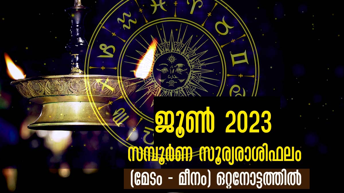 June 2023 Horoscope മേടം മുതല്‍ മീനം വരെയുള്ള 12 രാശിക്കും സമ്പൂര്‍ണ