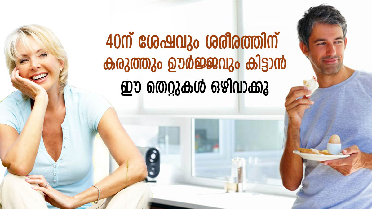 40ന് ശേഷവും ശരീരത്തിന് കരുത്തും ഊര്‍ജ്ജവും ഉറപ്പ്, ഈ തെറ്റുകള്