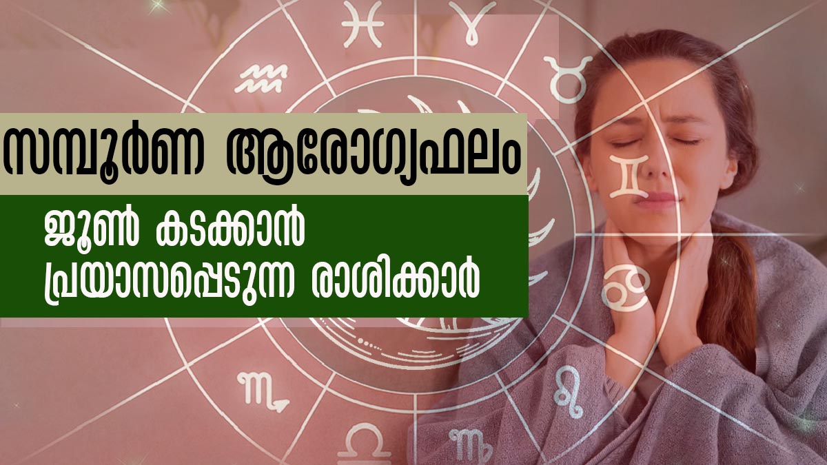 ജൂണ്‍ മാസം 12 രാശിക്കാരും കരുതലോടെ ഇരിക്കേണ്ട സമയം Monthly Health