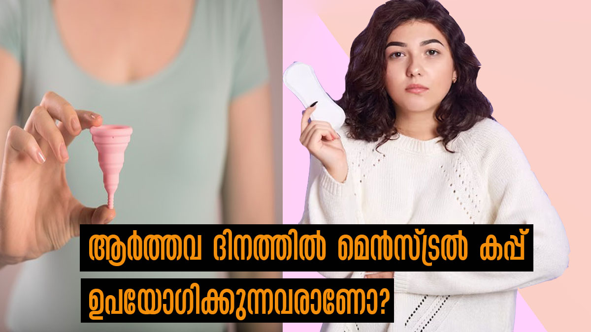 ആര്‍ത്തവ ശുചിത്വ ദിനം മെന്‍സ്ട്രുവല്‍ കപ്പ് ഉപയോഗിക്കുന്നവര്‍ ഇവിടെ