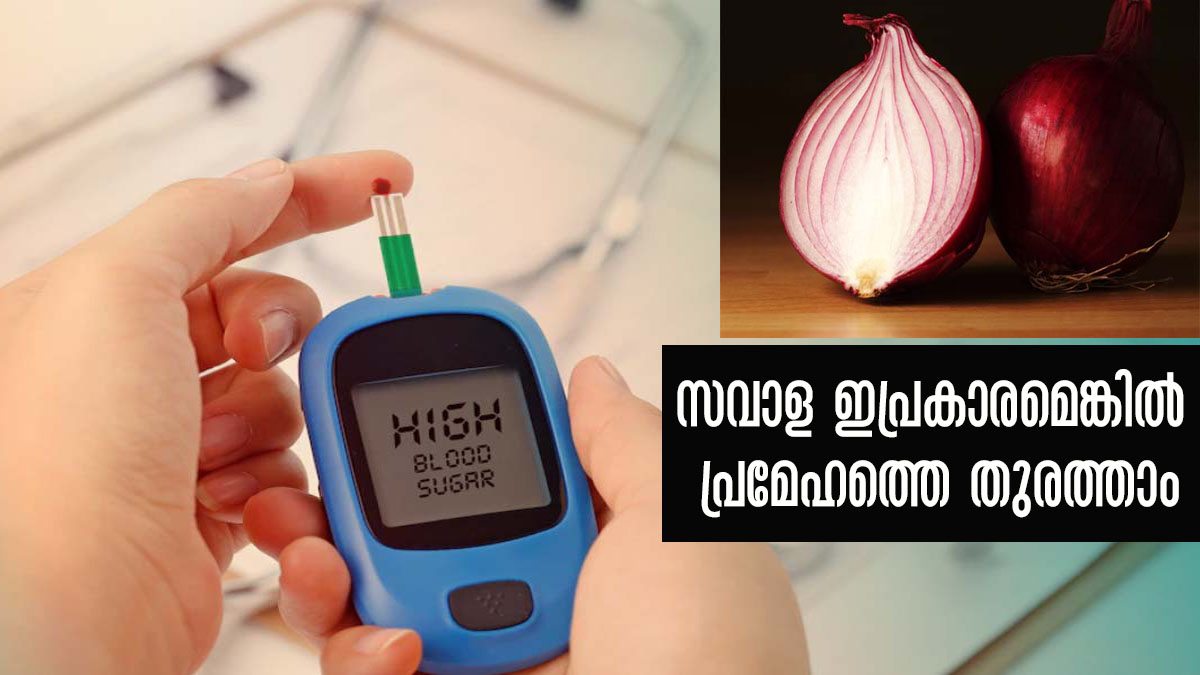 പ്രമേഹത്തെ പിടിച്ച പിടിയാല്‍ കുറക്കാന്‍ സവാള മതി പക്ഷേ ഉപയോഗം ഇങ്ങനെ