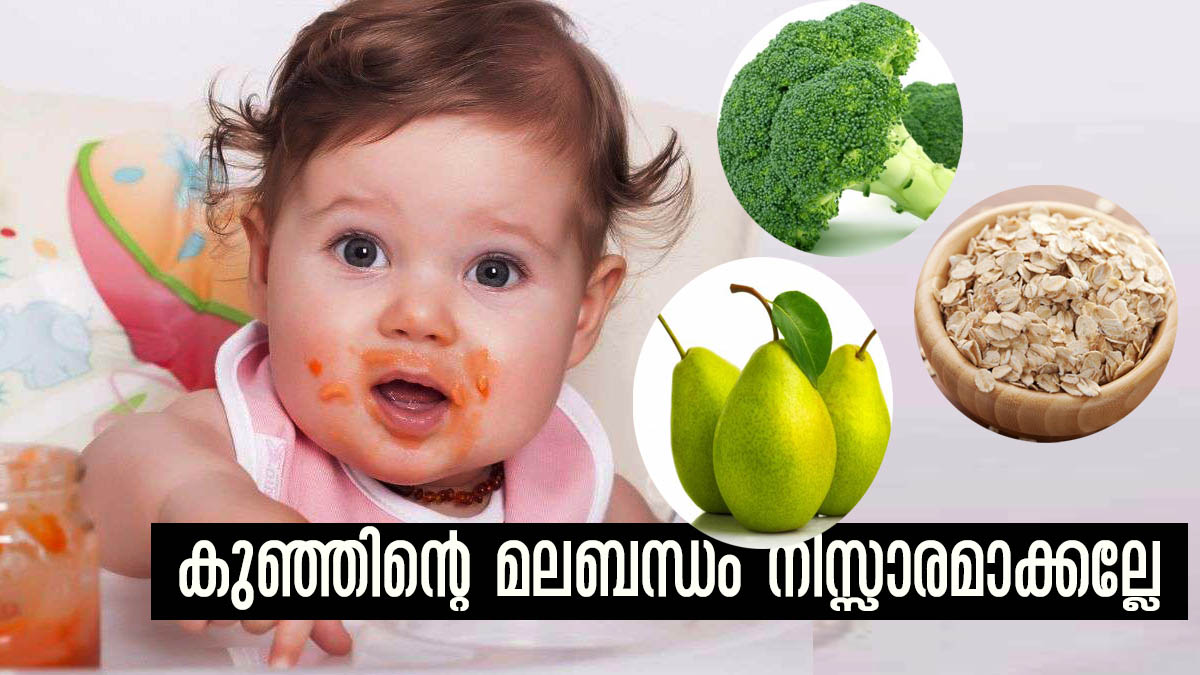 കുട്ടികളിലെ മലബന്ധം നിസ്സാരമല്ല നല്‍കേണ്ടതും ഒഴിവാക്കേണ്ടതും ഇവയാണ്