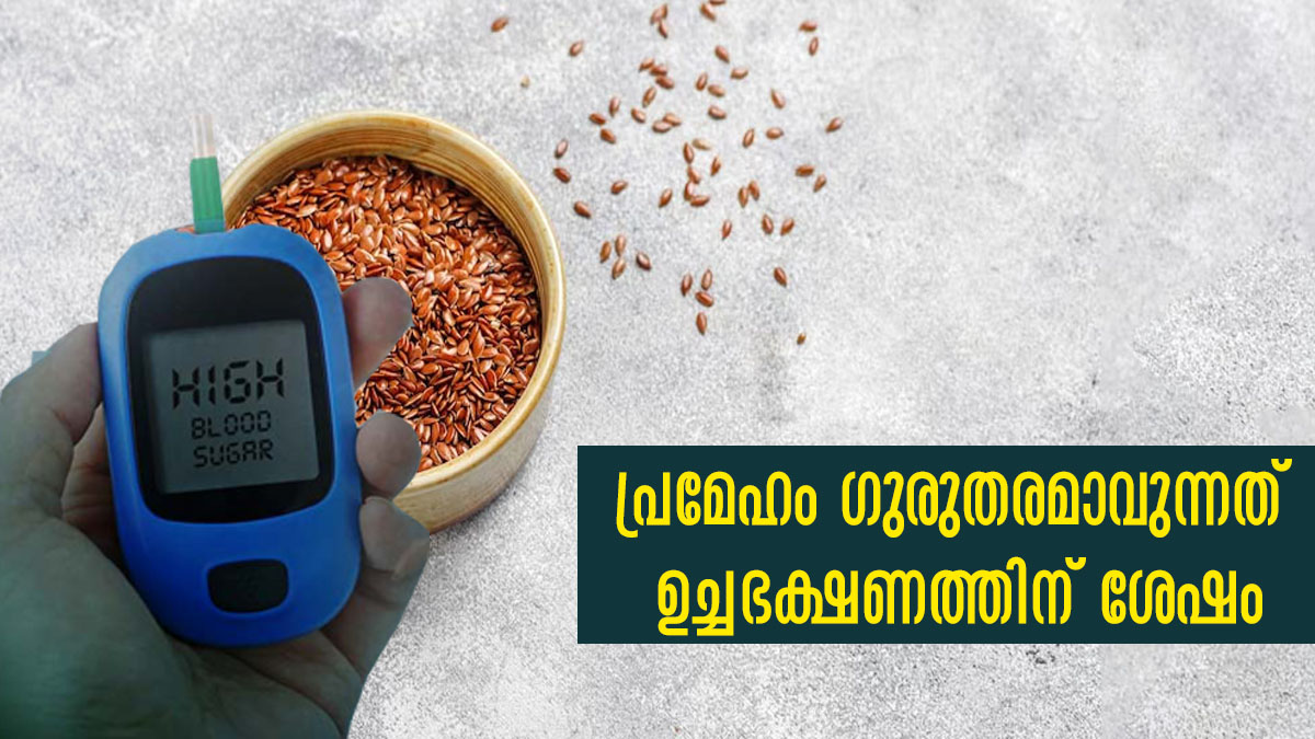 ഭക്ഷണശേഷം പ്രമേഹം വളരെ കൂടുതല്‍? പരിഹാരം ഇപ്രകാരമാണ് Lifestyle