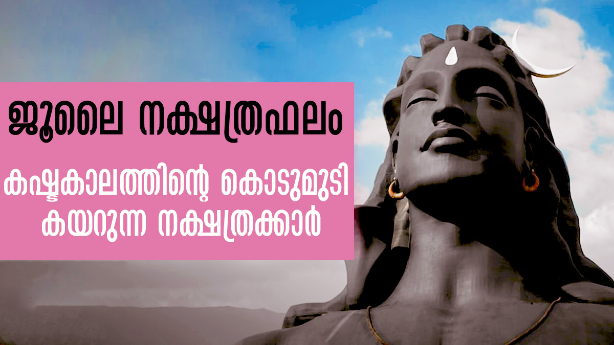 ജൂലൈ 1 മുതല്‍ ആരംഭിക്കുന്ന കഷ്ടകാലം 31 ദിവസവും ഈ നക്ഷത്രക്കാരെ