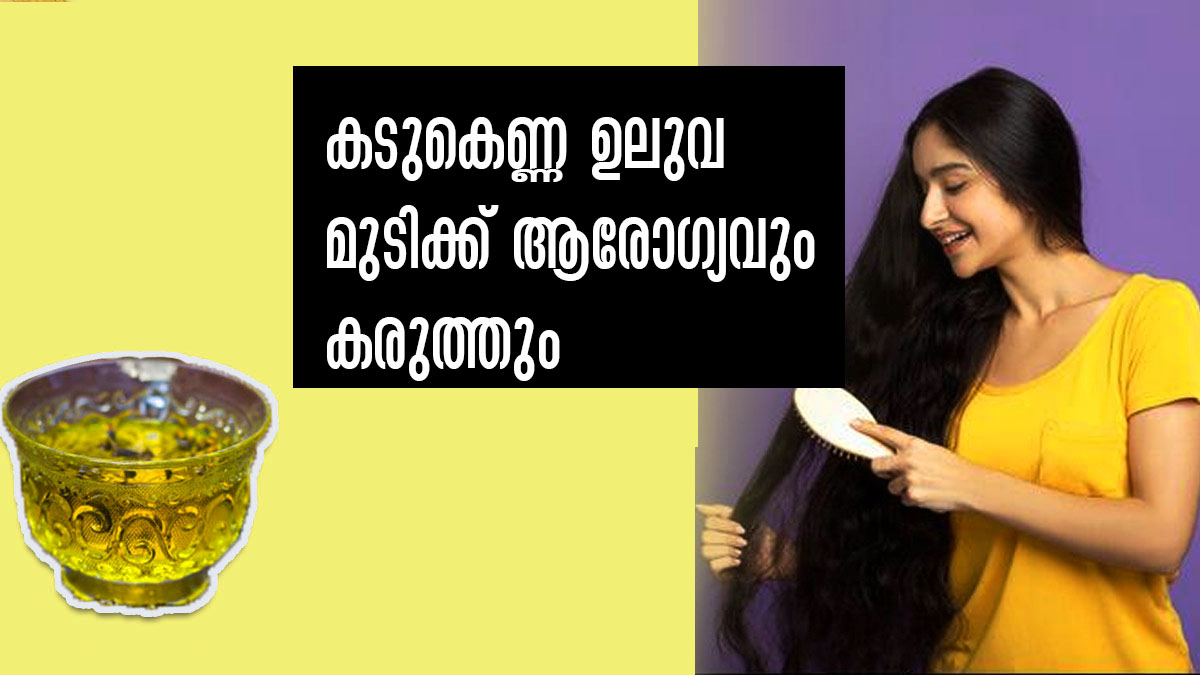 മുടി വളരാന്‍ കടുകെണ്ണ 1 മണിക്കൂറൊന്നും തലയില്‍ വെക്കേണ്ട, വെറും 20