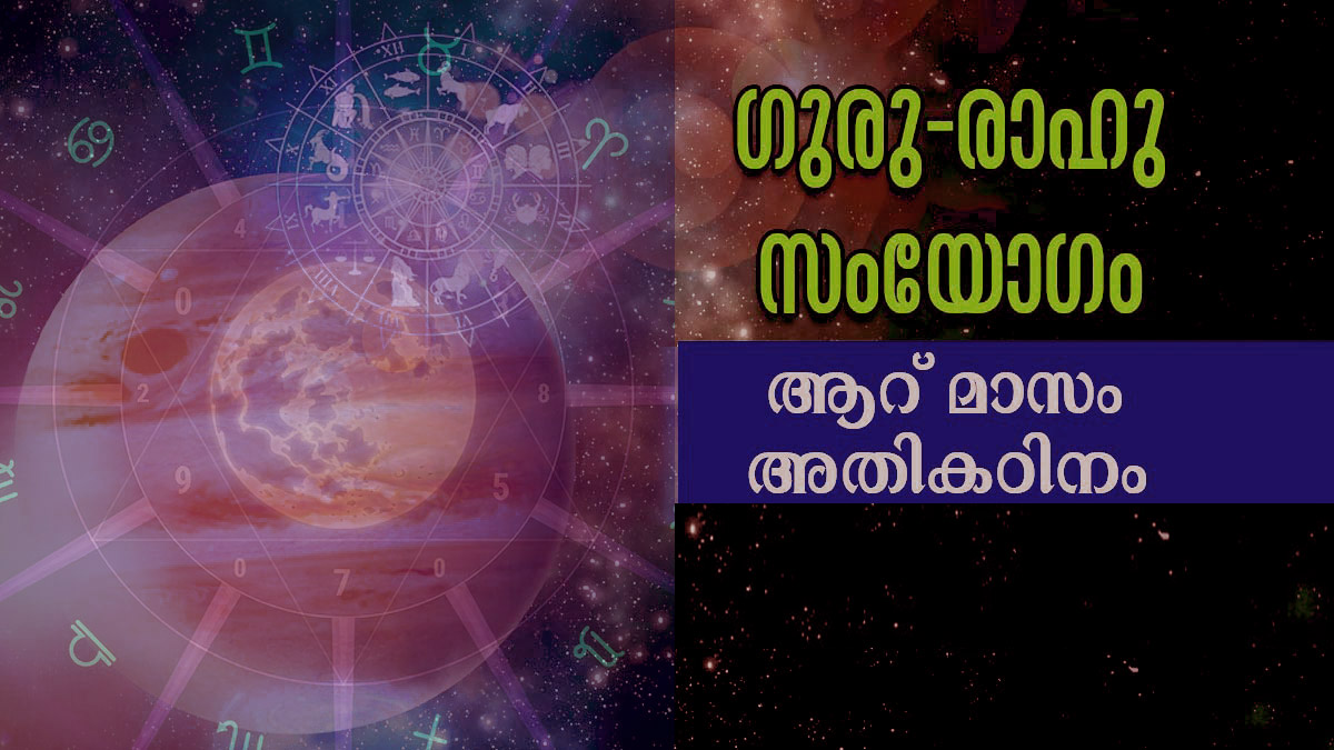മേടം രാശിയിലെ ഗുരുചണ്ഡാല യോഗമാണ് ഏറ്റവും വിനാശകരം നിര്‍ഭാഗ്യം