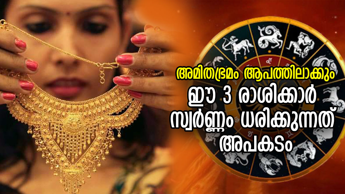 ഗ്രഹങ്ങളും രാശിയും ഒത്തുപോകില്ല; ഈ രാശിക്കാര്‍ സ്വര്‍ണം ധരിക്കുന്നത് അപകടം People Of These