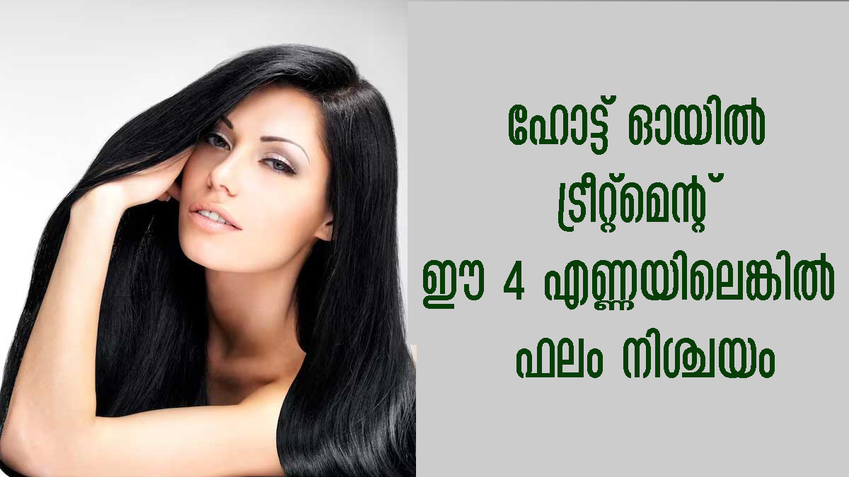 താരന്‍, നര, മുടി കൊഴിച്ചില്‍ ഈ നാലെണ്ണയില്‍ ഹോട്ട് ഓയില്‍ ട്രീറ്റ്