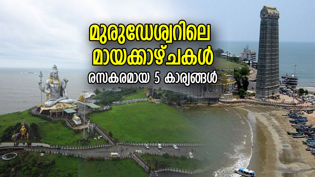 ആകാശംമുട്ടെ തലയെടുപ്പോടെ നില്‍ക്കുന്ന പരമേശ്വരന്‍; മുരുഡേശ്വറിലെ