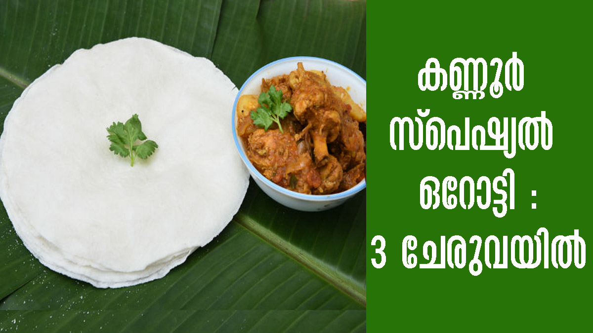 കണ്ണൂരിന്റെ സ്വന്തം ഓറോട്ടി, എളുപ്പത്തില്‍ തയ്യാറാക്കാം Kannur