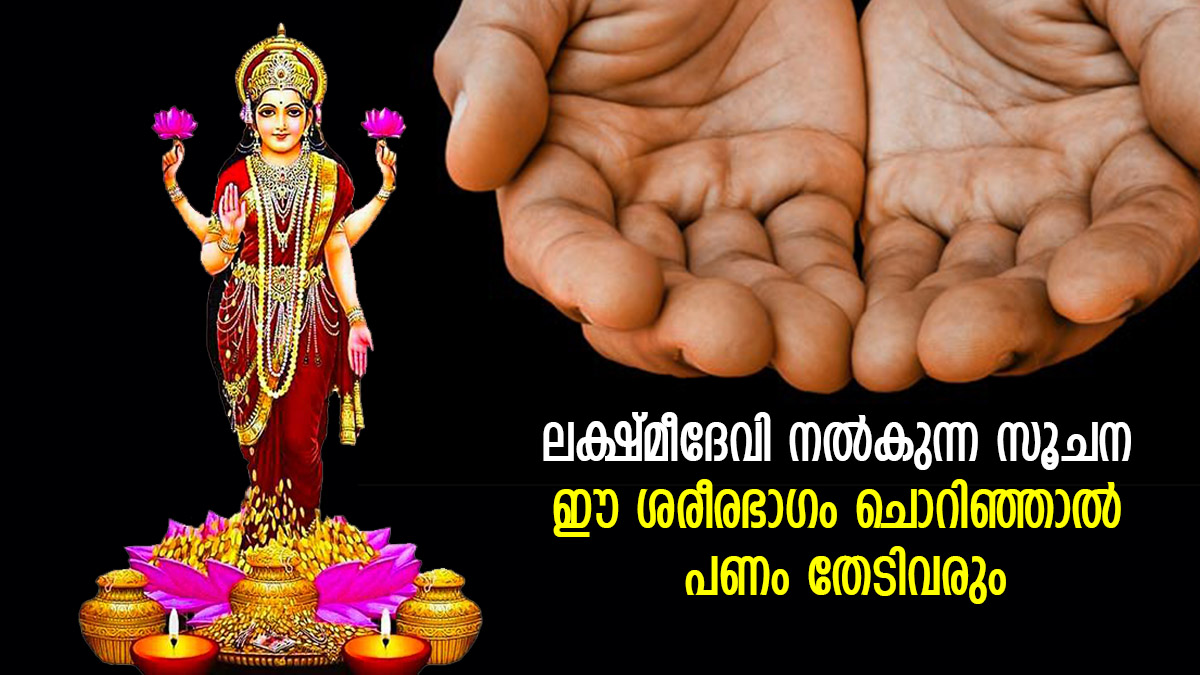 ലക്ഷ്മീദേവി തരുന്ന സൂചന; ഈ ശരീരഭാഗം ചൊറിഞ്ഞാല്‍ ഫലം ധനനേട്ടം; ആണിനു