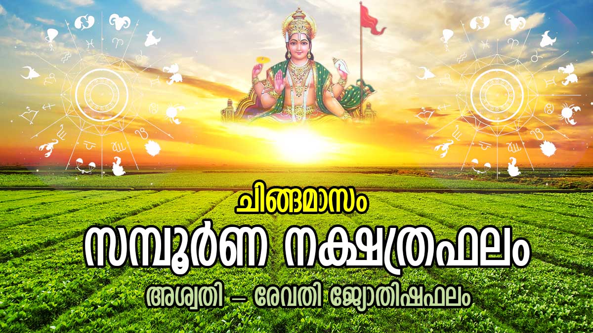 ഐശ്വര്യകാലം പിറന്നു; ചിങ്ങത്തിലെ സമ്പൂര്‍ണ ജ്യോതിഷഫലം; അശ്വതി രേവതി 27
