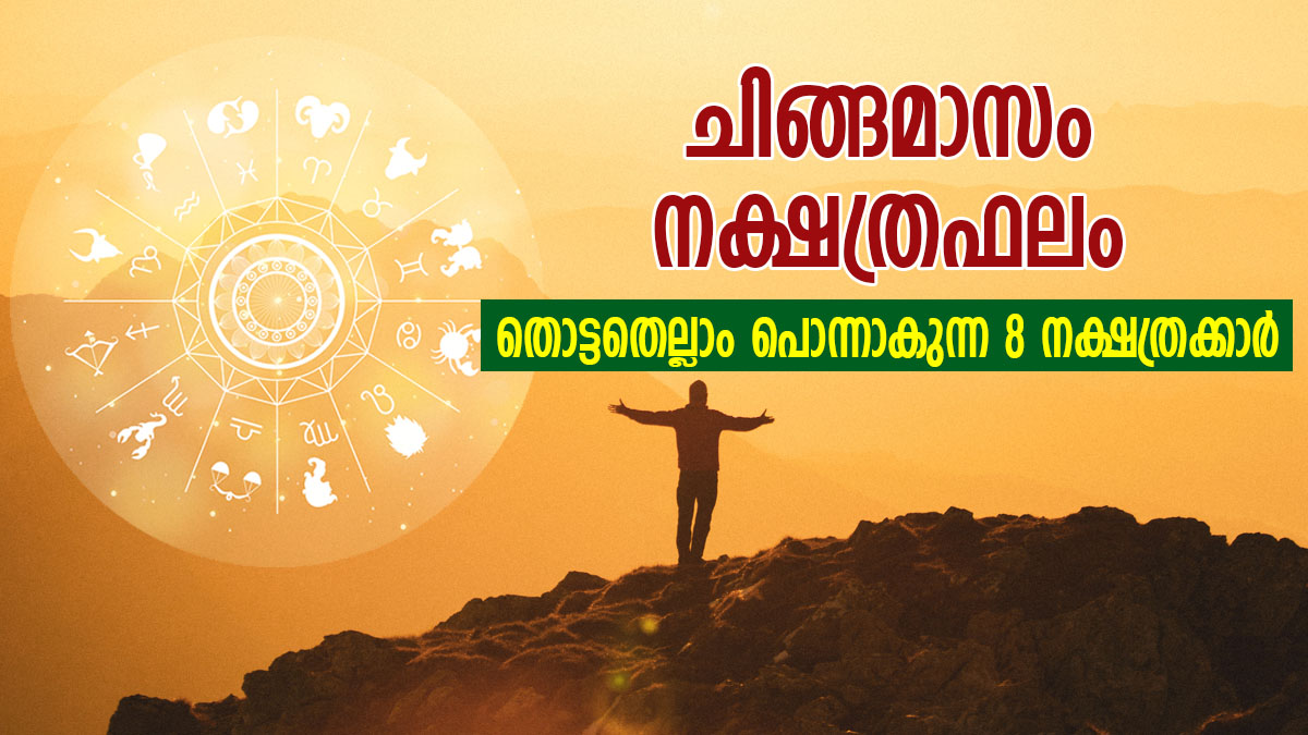 ഒന്നിനുപുറകേ ഒന്നായി നേട്ടങ്ങള്‍, തൊട്ടതെല്ലാം പൊന്ന്‌; ചിങ്ങമാസം