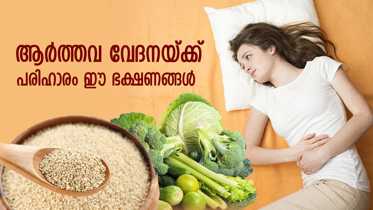 ആര്‍ത്തവ ദിനങ്ങളില്‍ അമിതമായ വേദനയോ? പരിഹാരം ഈ ഭക്ഷണങ്ങള്‍ Foods You