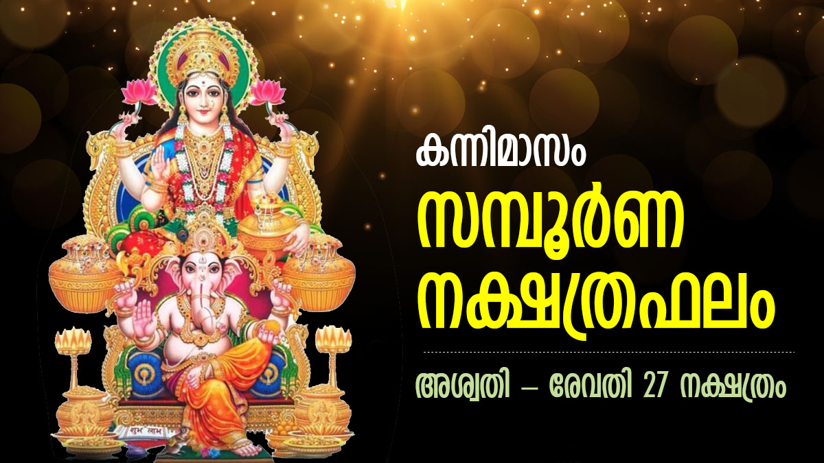 പുത്തന്‍ പ്രതീക്ഷകള്‍ക്ക് മിഴിതുറന്നു; അശ്വതിരേവതി, കന്നിമാസ