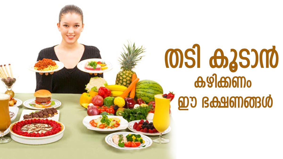 വണ്ണം കൂടാത്തതാണോ നിങ്ങളുടെ പ്രശ്‌നം? എങ്കിൽ ഈ ഭക്ഷണങ്ങൾ കഴിച്ചോളൂ