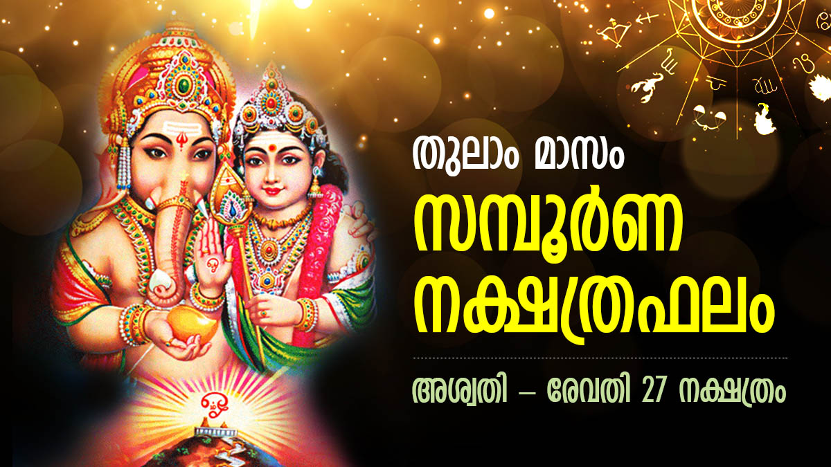അപ്രതീക്ഷിത നേട്ടങ്ങള്‍ക്ക് കാത്തിരിക്കൂ; തുലാംമാസ നക്ഷത്രഫലം, അശ്വതി