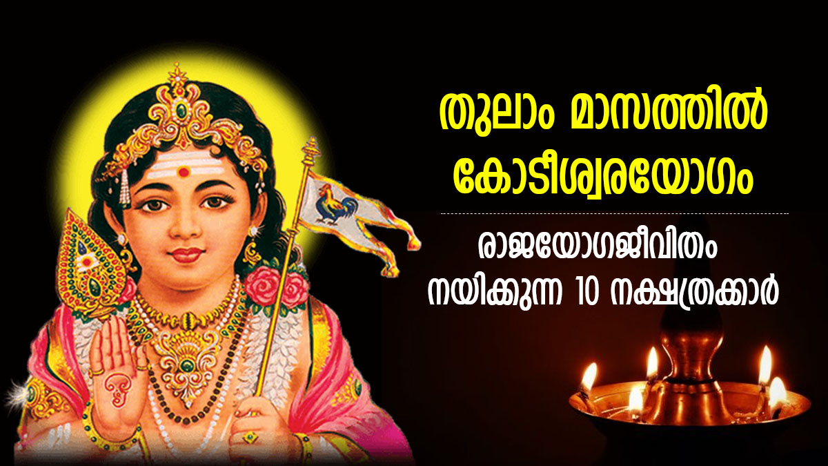 ശുഭകാലം പിറവിയെടുക്കുന്നു; തുലാം മാസത്തില്‍ ഈ നാളുകാര്‍ക്ക് രാജയോഗം