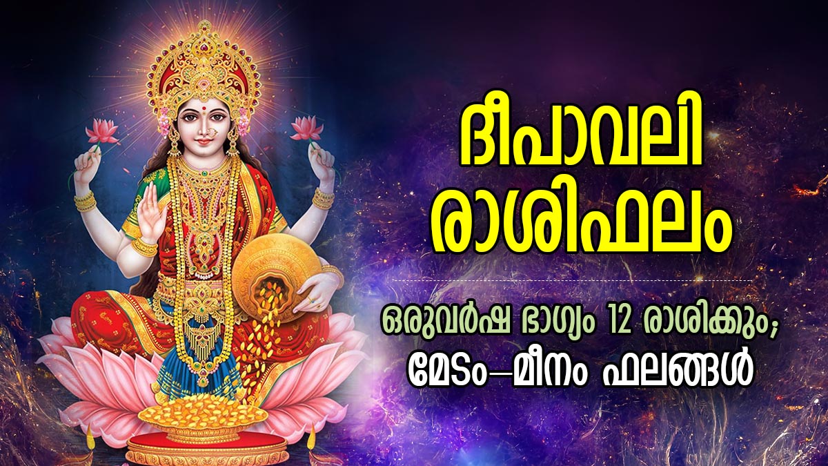 ദീപാവലിയില്‍ തിളങ്ങും ഒരുവര്‍ഷ ഭാഗ്യം, കൈനിറയെ പണം; 12 രാശിക്കും ഫലം