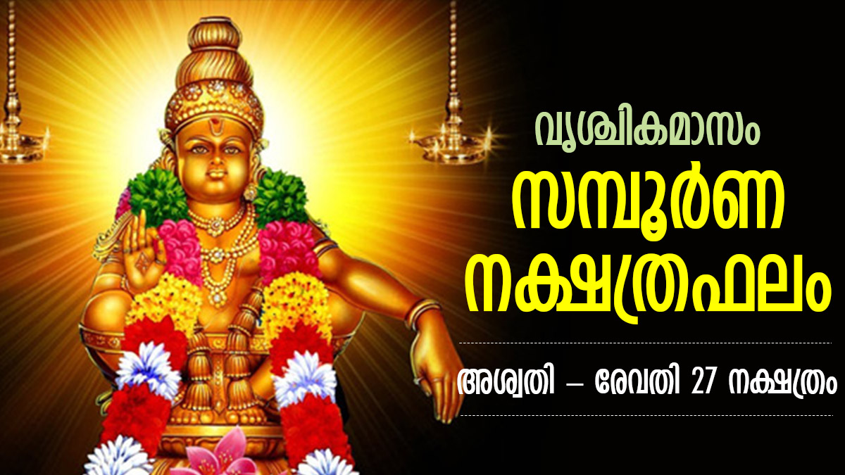 ഈശ്വരാനുഗ്രഹങ്ങളുടെ 30 ദിനങ്ങള്‍; അശ്വതിരേവതി 27 നക്ഷത്രത്തിനും