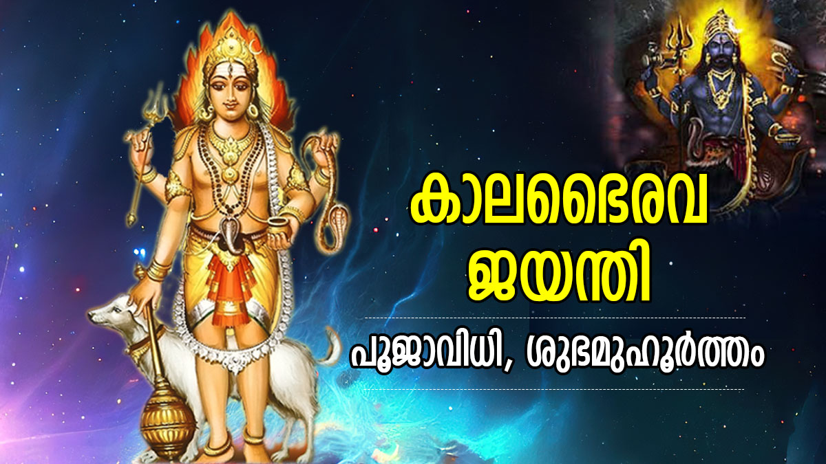 Kaal Bhairav Jayanti 2023 Date Shubha Muhurtham Puja Vidhi And Worship Rules In Malayalam