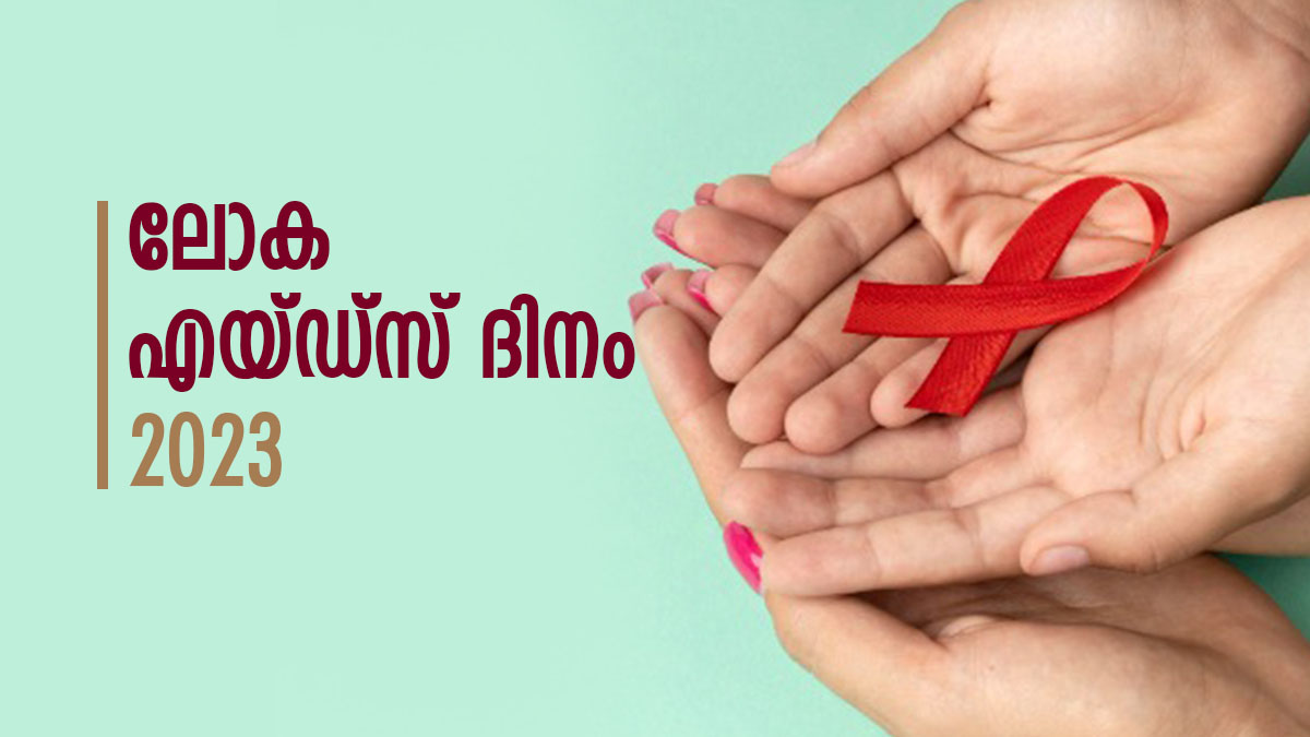 World AIDS Day 2023 എയ്ഡ്സ് ഉയര്‍ത്തുന്ന വെല്ലുവിളികള്‍, കരുതലാണ്