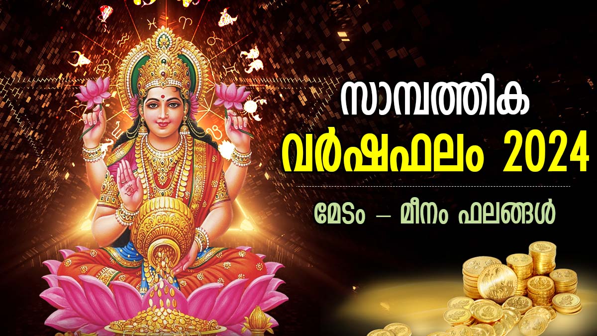 Finance Horoscope 2024 നേട്ടമോ കോട്ടമോ, 12 രാശിക്കും 2024ല്