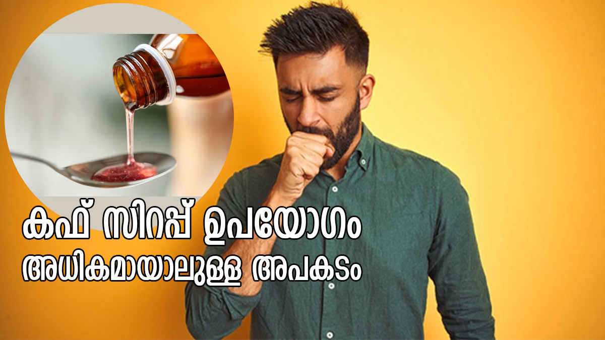 ഇടയ്ക്കിടെ കഫ് സിറപ്പ് കഴിക്കുന്നവരാണോ നിങ്ങള്‍? അറിയാതെ പോകല്ലേ ഈ